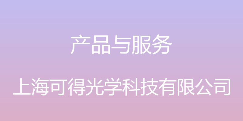 产品与服务 - 上海可得光学科技有限公司