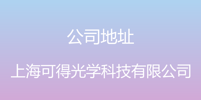 公司地址 - 上海可得光学科技有限公司