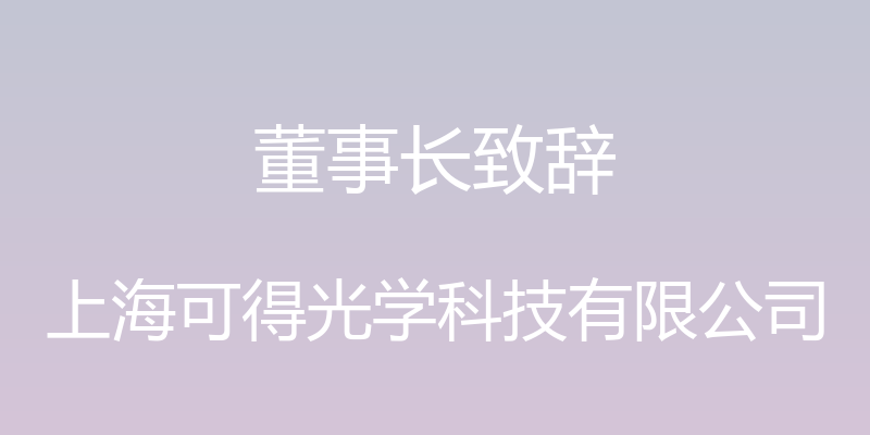 董事长致辞 - 上海可得光学科技有限公司