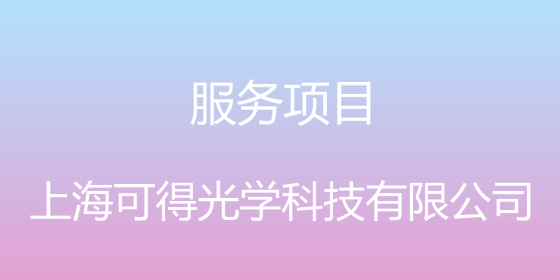 服务项目 - 上海可得光学科技有限公司