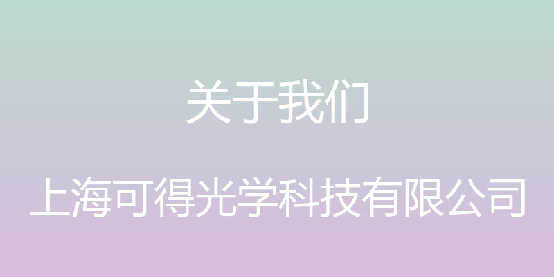 关于我们 - 上海可得光学科技有限公司