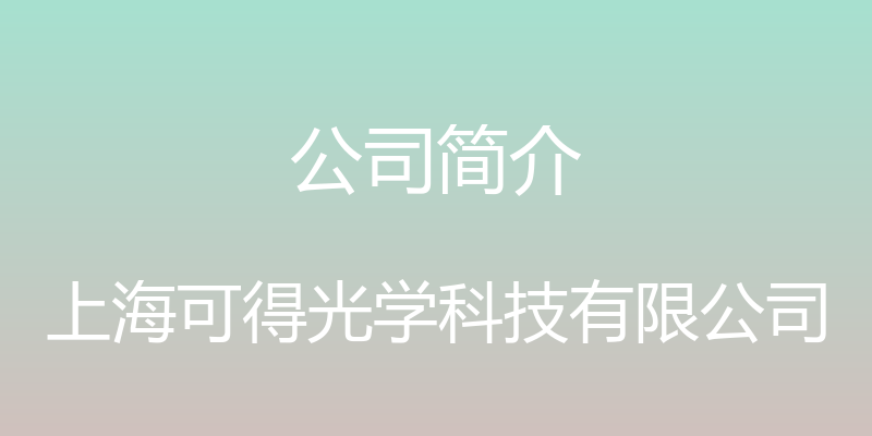 公司简介 - 上海可得光学科技有限公司