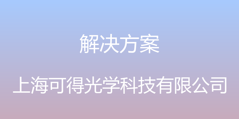 解决方案 - 上海可得光学科技有限公司