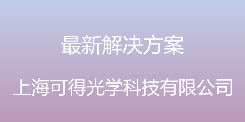 最新解决方案 - 上海可得光学科技有限公司