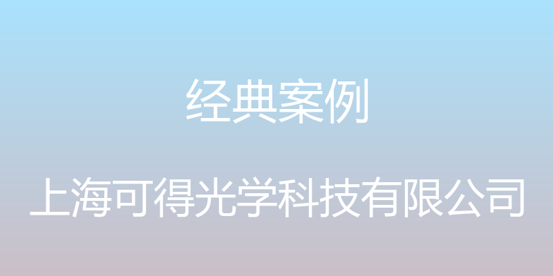 经典案例 - 上海可得光学科技有限公司