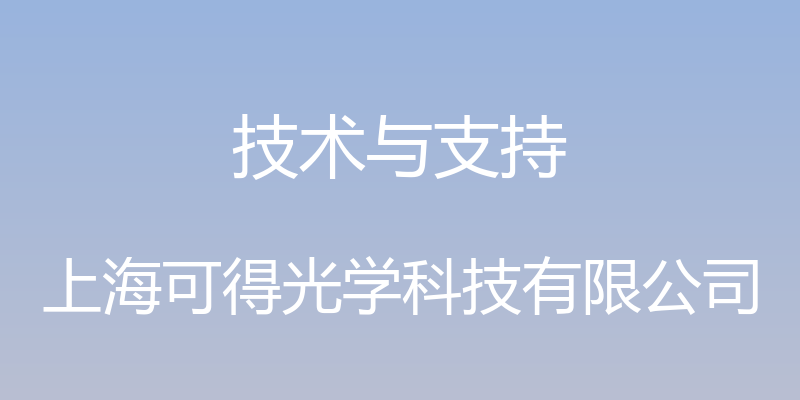 技术与支持 - 上海可得光学科技有限公司