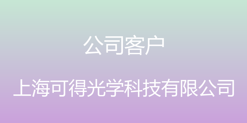 公司客户 - 上海可得光学科技有限公司