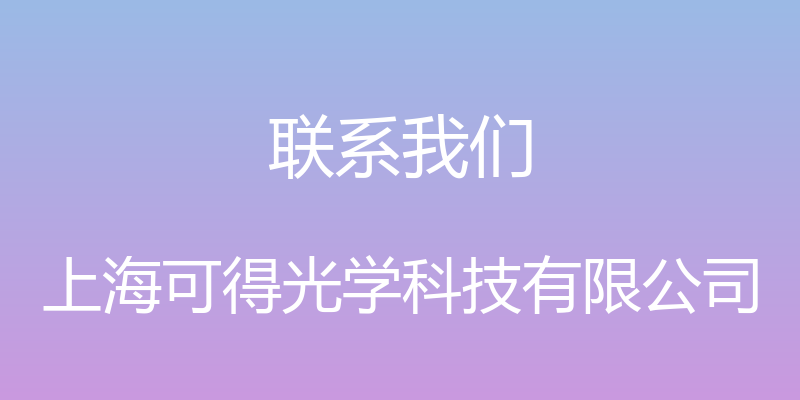 联系我们 - 上海可得光学科技有限公司