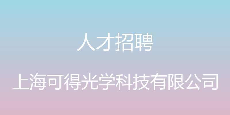 人才招聘 - 上海可得光学科技有限公司