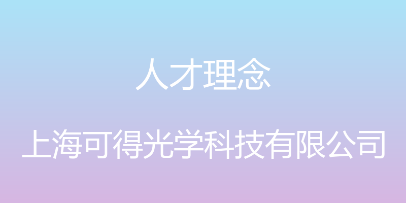 人才理念 - 上海可得光学科技有限公司