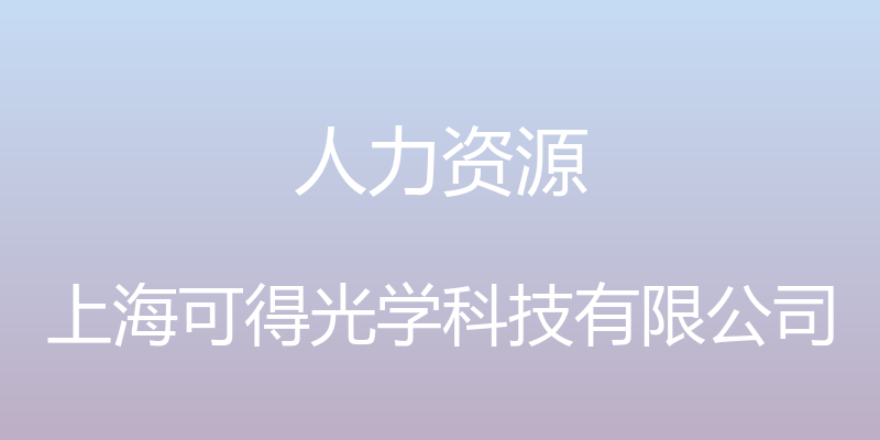 人力资源 - 上海可得光学科技有限公司