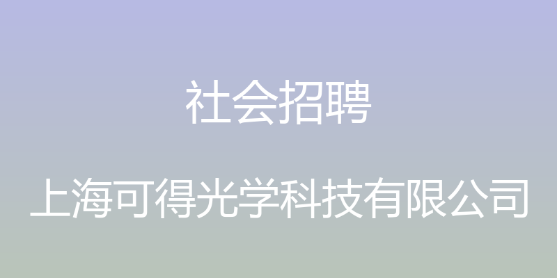 社会招聘 - 上海可得光学科技有限公司