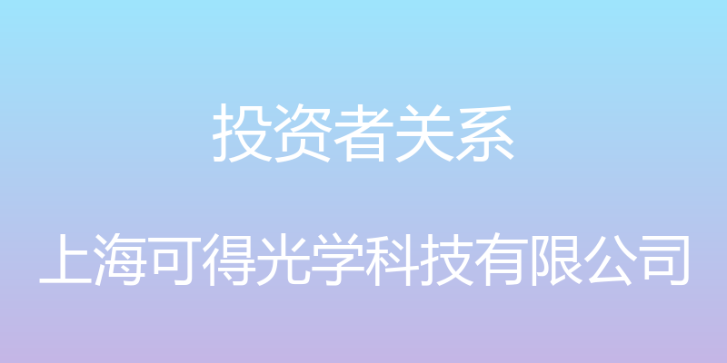 投资者关系 - 上海可得光学科技有限公司