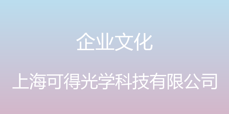 企业文化 - 上海可得光学科技有限公司