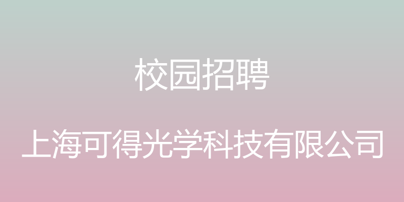 校园招聘 - 上海可得光学科技有限公司