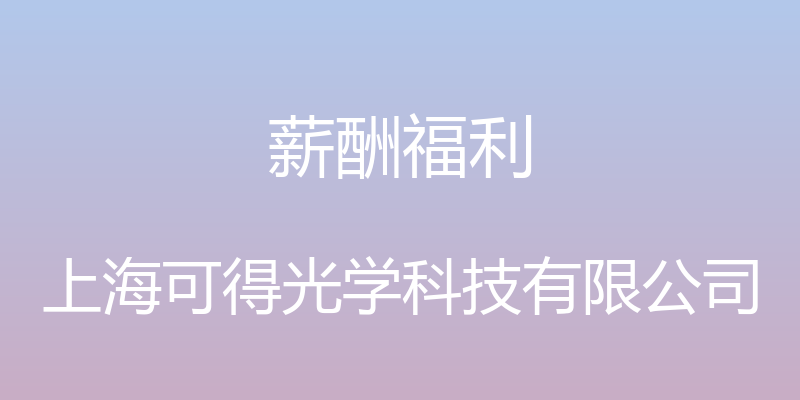 薪酬福利 - 上海可得光学科技有限公司