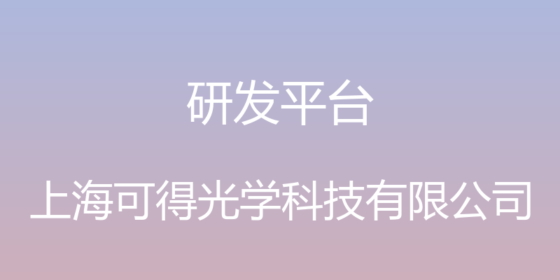 研发平台 - 上海可得光学科技有限公司