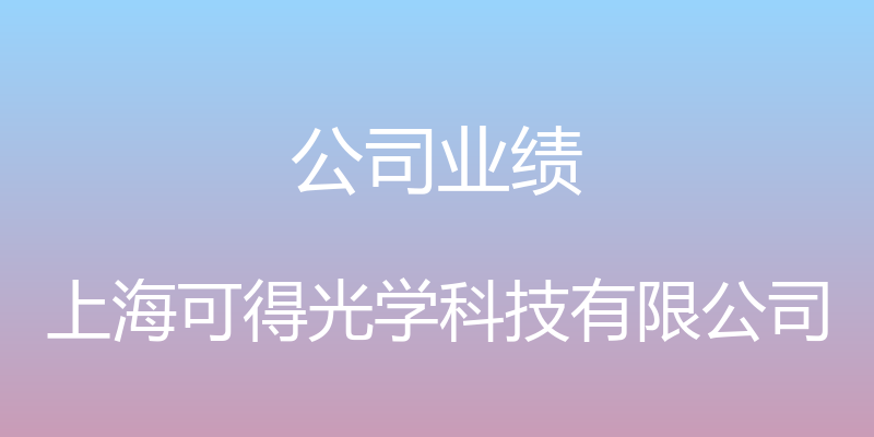 公司业绩 - 上海可得光学科技有限公司