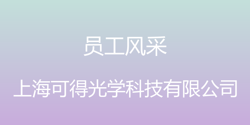 员工风采 - 上海可得光学科技有限公司