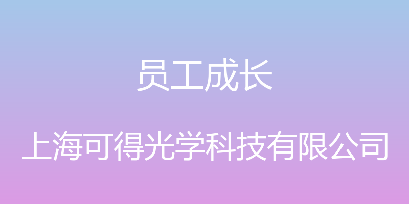 员工成长 - 上海可得光学科技有限公司