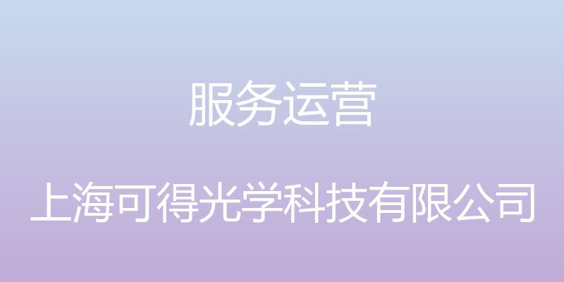 服务运营 - 上海可得光学科技有限公司