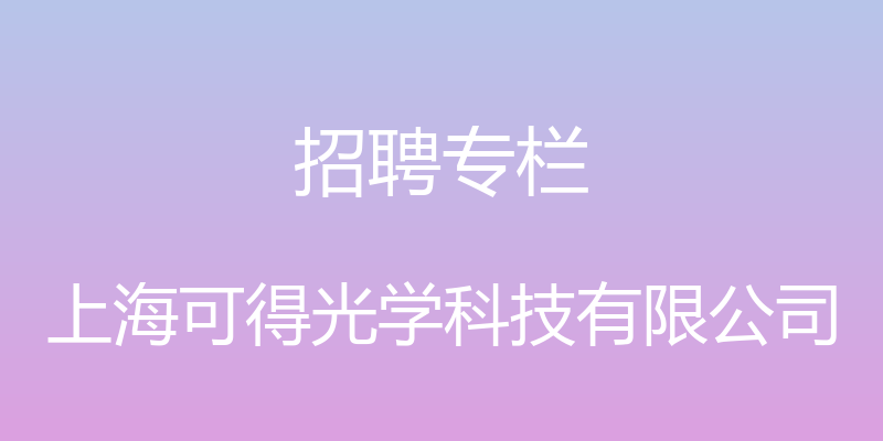 招聘专栏 - 上海可得光学科技有限公司