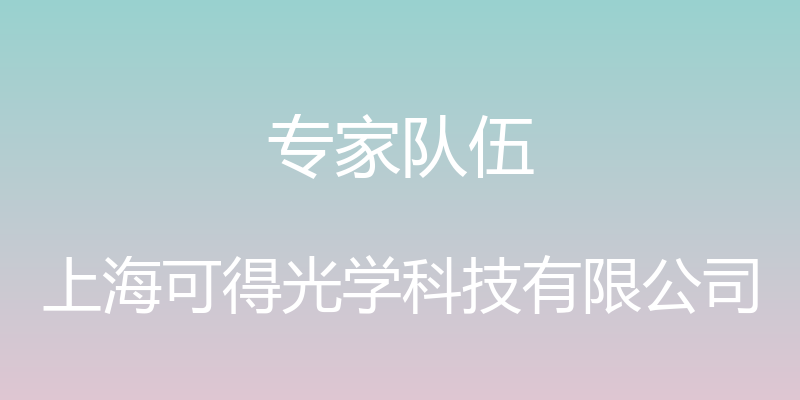 专家队伍 - 上海可得光学科技有限公司