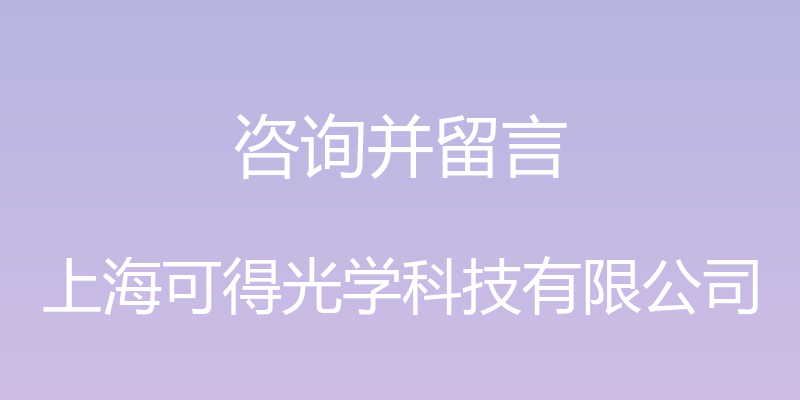 咨询并留言 - 上海可得光学科技有限公司