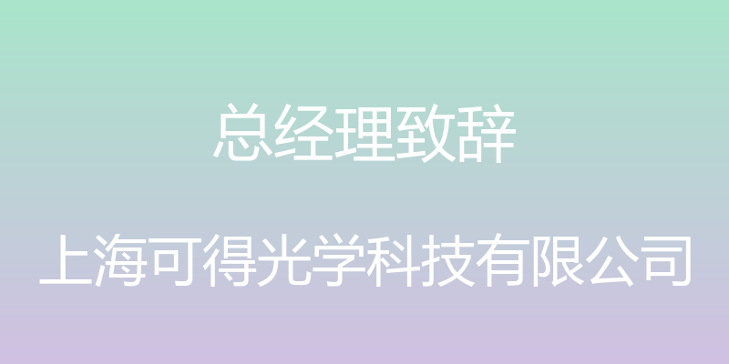 总经理致辞 - 上海可得光学科技有限公司