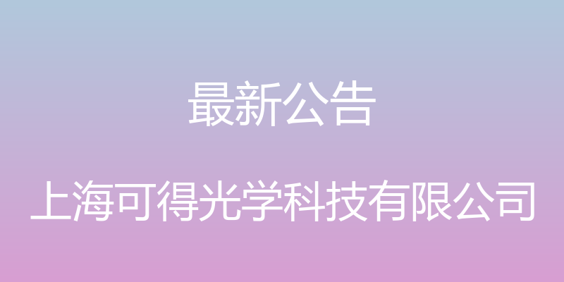 最新公告 - 上海可得光学科技有限公司